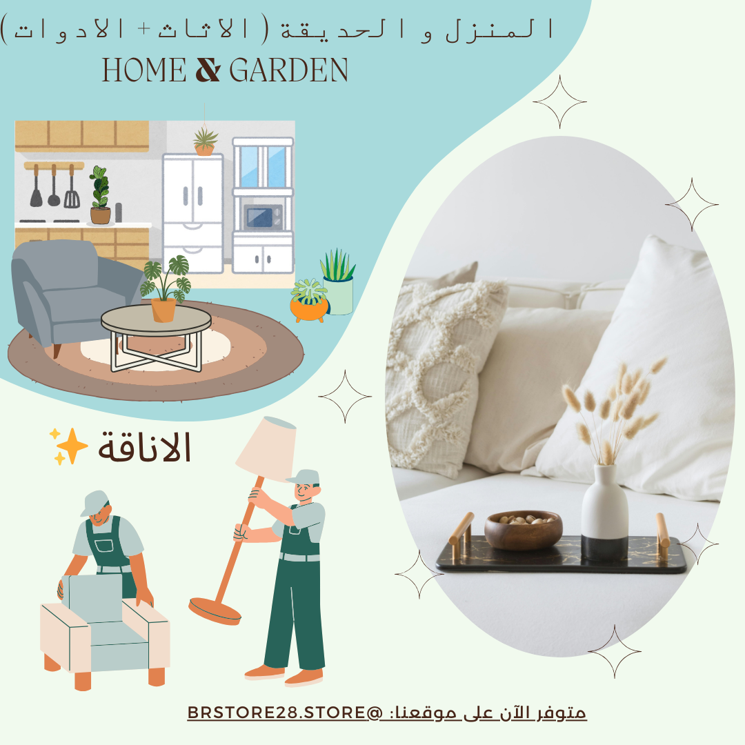 HOME & GARDEN - الاثاث والادوات